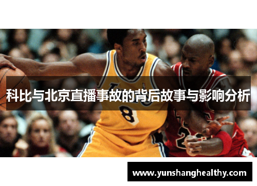 科比与北京直播事故的背后故事与影响分析
