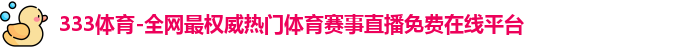 333体育